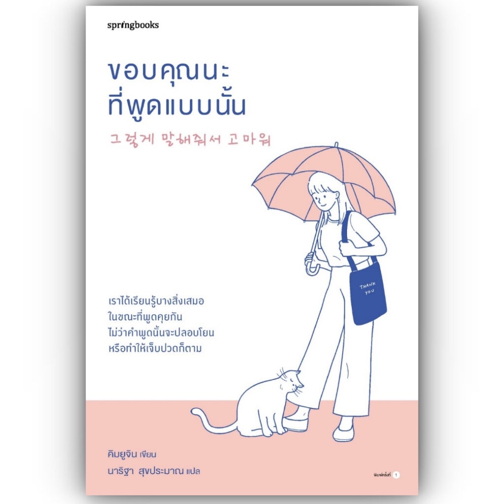 ขอบคุณนะที่พูดแบบนั้น / ผู้เขียน: คิมยูจิน / สำนักพิมพ์: Springbooks / หมวดหมู่: จิตวิทยา การพัฒนาตัวเอง