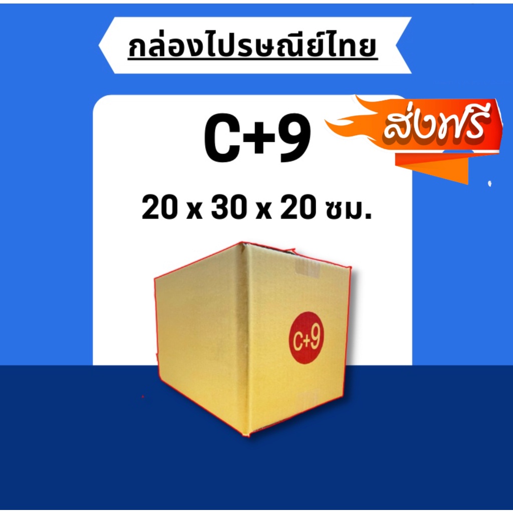 พร้อมส่ง !! [แพ็ค20ใบ] กล่องไปรษณีย์ขนาด C+9 ส่งฟรี