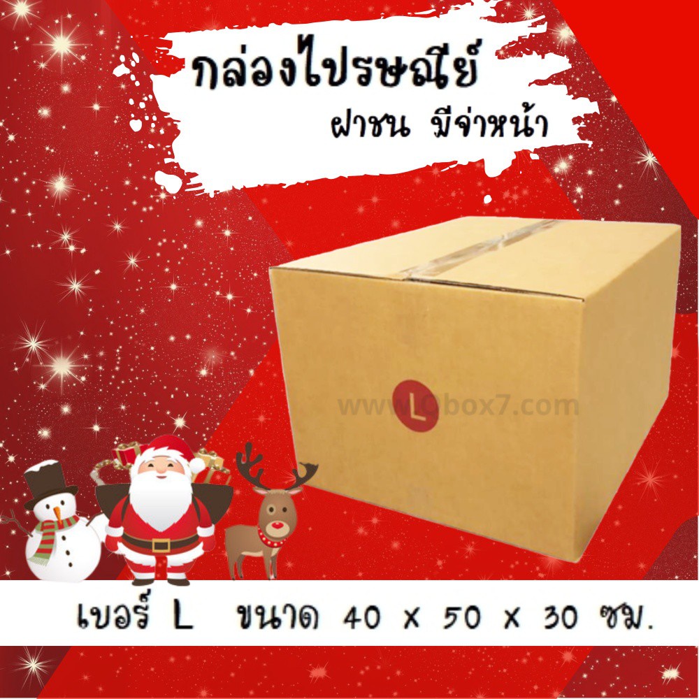 ลดแรงช่วงเทศกาลเท่านั้น กล่องไปรษณีย์ ประหยัด ขนาด L = มัดละ 20ใบ สั่งเลย