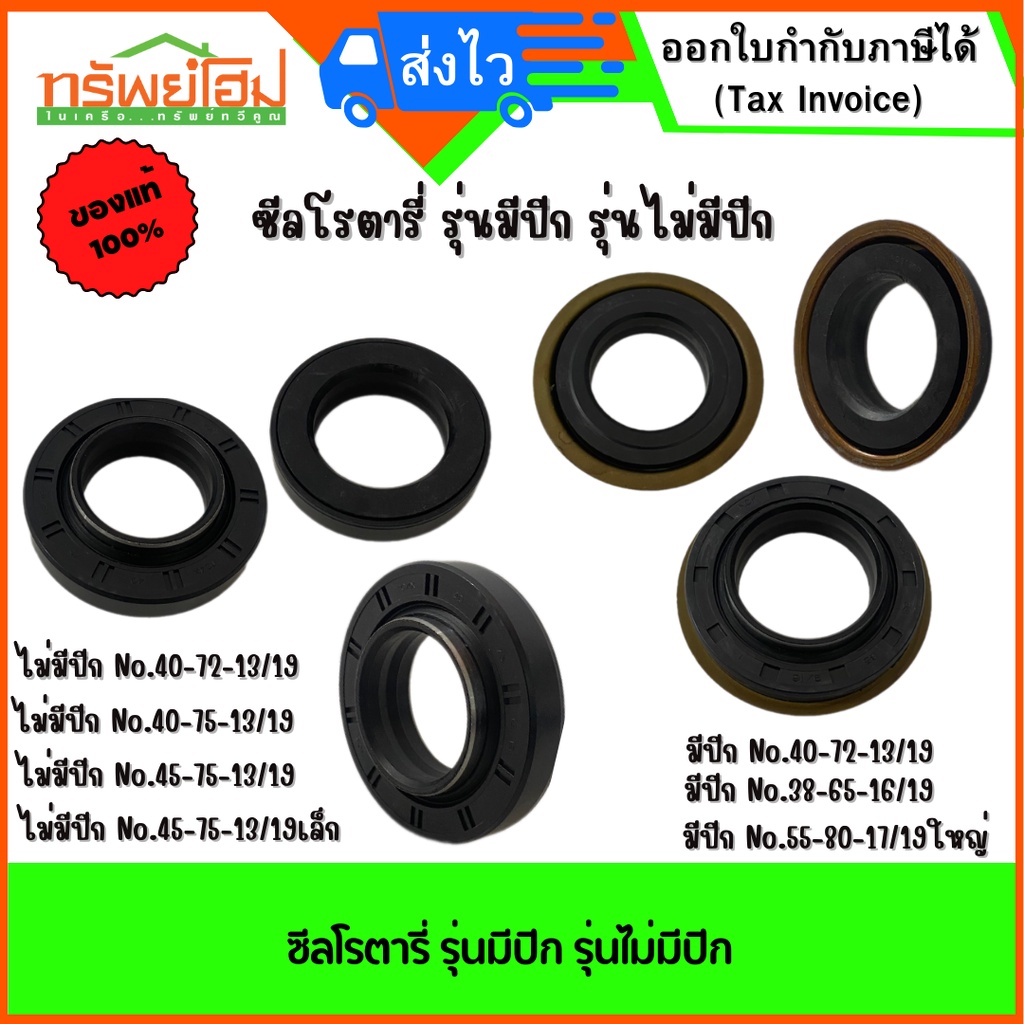 ซีลโรตารี่ รุ่นมีปีก รุ่นไม่มีปีก