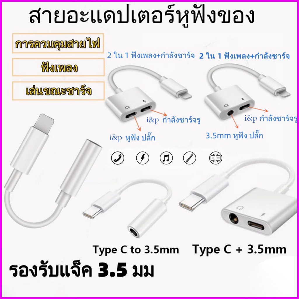อะแดปเตอร์สายแปลงสำหรับ ios สายแปลงต่อหูฟัง 3.5มม. พร้อมชาร์จไฟ for IOS To Aux3.5 Adapter สายแปรงหูฟ
