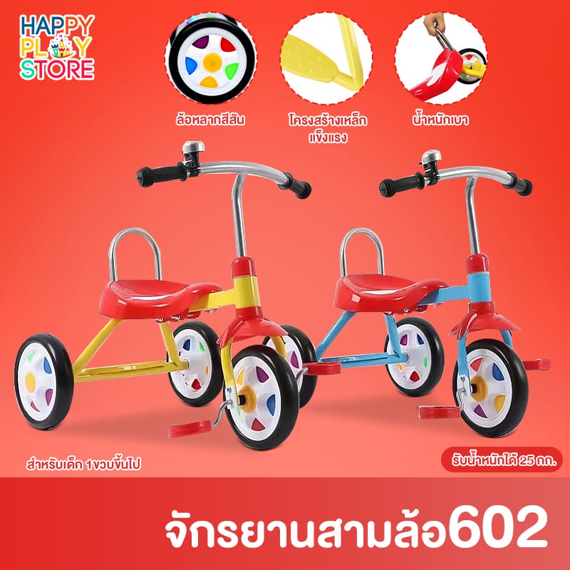 จักรยานสามล้อ จักรยานเด็ก 3ล้อ รถเด็ก จักรยานเด็ก จักรยานสามล้อเด็ก มีพนักพิง ล้อโฟมตัน เหมาะสำหรับ 1-4 ขวบ รุ่น 602