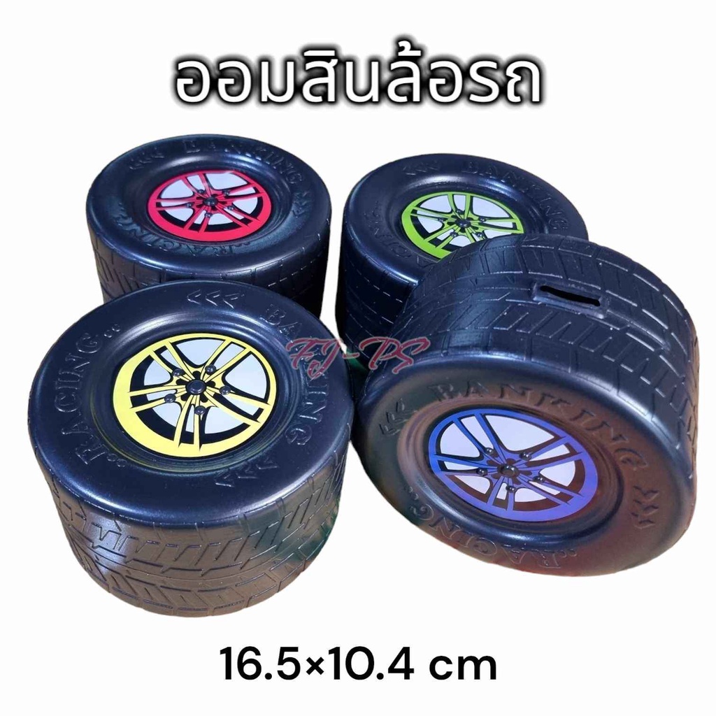 กระปุกออมสิน กระปุกออมสินล้อรถ ล้อแม็ก กระปุกออมสินพลาสติก ออมสิน ออมสินพลาสติก 16.5*10.4 ซม.
