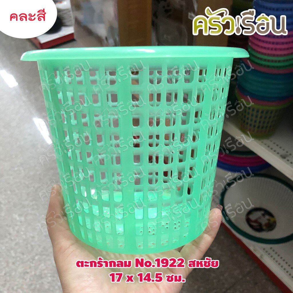 Sahachai ตะกร้า กลม พลาสติก 17 x 14.5 ซม. No.1922 สหชัย คละสี