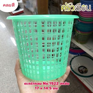 Sahachai ตะกร้า กลม พลาสติก 17 x 14.5 ซม. No.1922 สหชัย คละส…