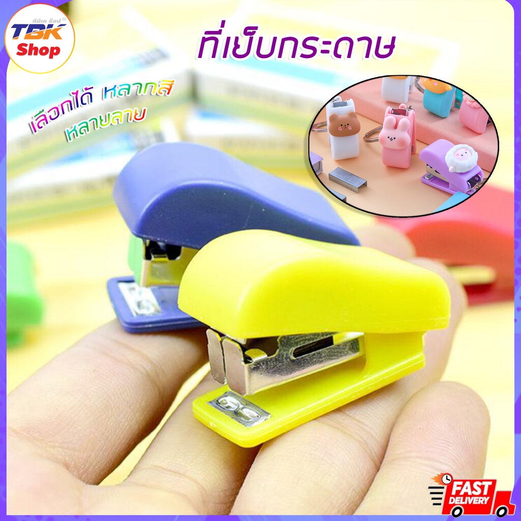 Sale ลดราคา ที่เย็บกระดาษ แม็คจิ๋ว มีหลายลายให้เลือก พกพาง่าย ดีไซส์น่ารัก