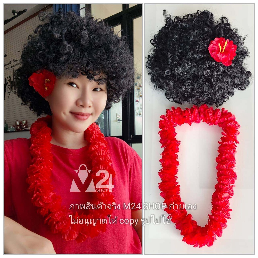 (มีตัวเลือก) คอสตูม เจ้าเงาะ เงาะป่า วิกเจ้าเงาะ วิก เงาะป่า วิก แอฟโฟร่ มาลัยคอ ดอกชบา ดอกไม้ปลอม afro wig m24