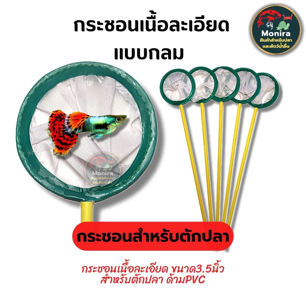 กระชอนตักปลา แบบละเอียด ตักไรแดงได้ ด้าม pvc กว้างขนาด 3.5 นิ้ว (9cm)
