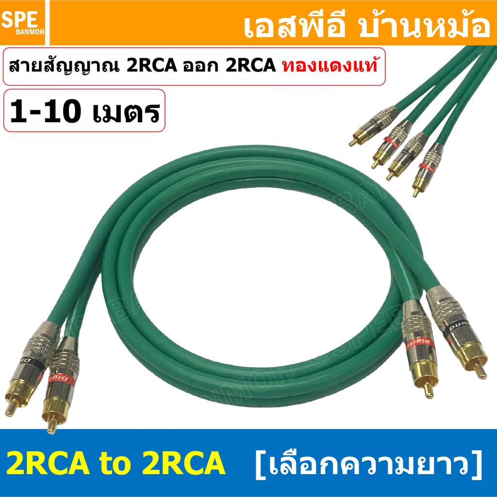 [ 1เส้น ] LT-MN-RCA-Grn LITON สายสัญญาณ 2 RCA ออก 2 RCA สายเครื่องเสียงรถยนต์ AV Cable สายอาซีเอ RCA Cable สำเร็จรูป ...
