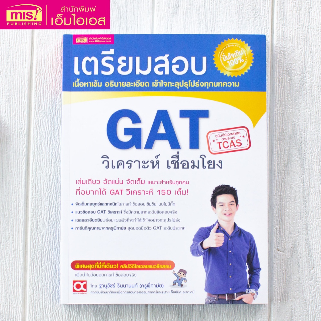 เตรียมสอบ GAT วิเคราะห์  เชื่อมโยง  misbook Mr.Beam