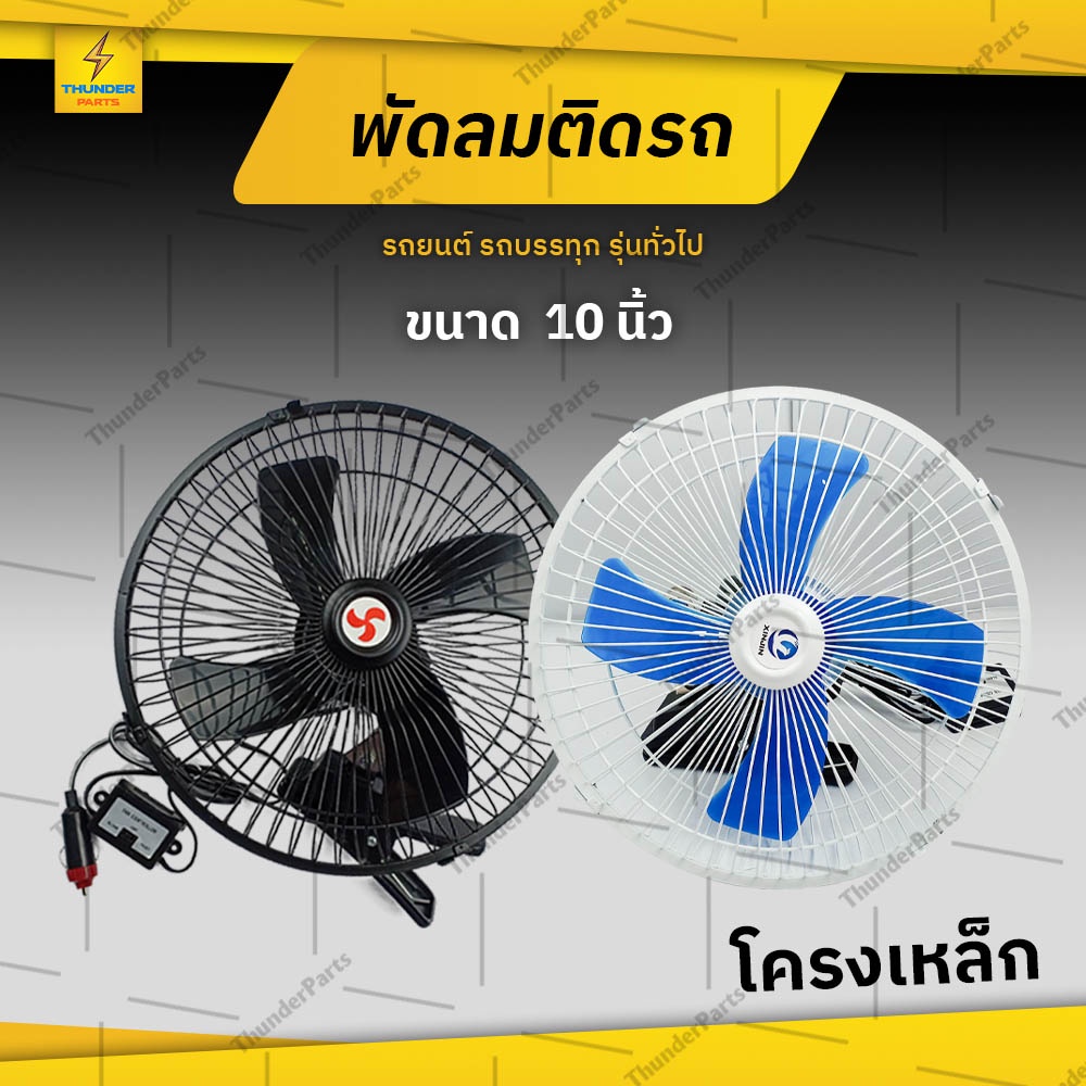 พัดลมติดรถ 12Vและ24V รถยนต์ รถบรรทุก หรือรุ่นทั่วไป (Fan)