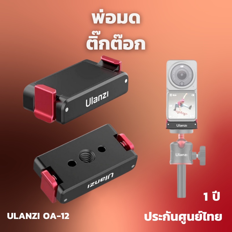 Ulanzi OA12 DJI Action 4 / Action 3 / Action 2 Dual Interface Folding Base ฐานยึดแบบแม่เหล็ก สำหรับต่อกับ ขาตั้งกล้อง