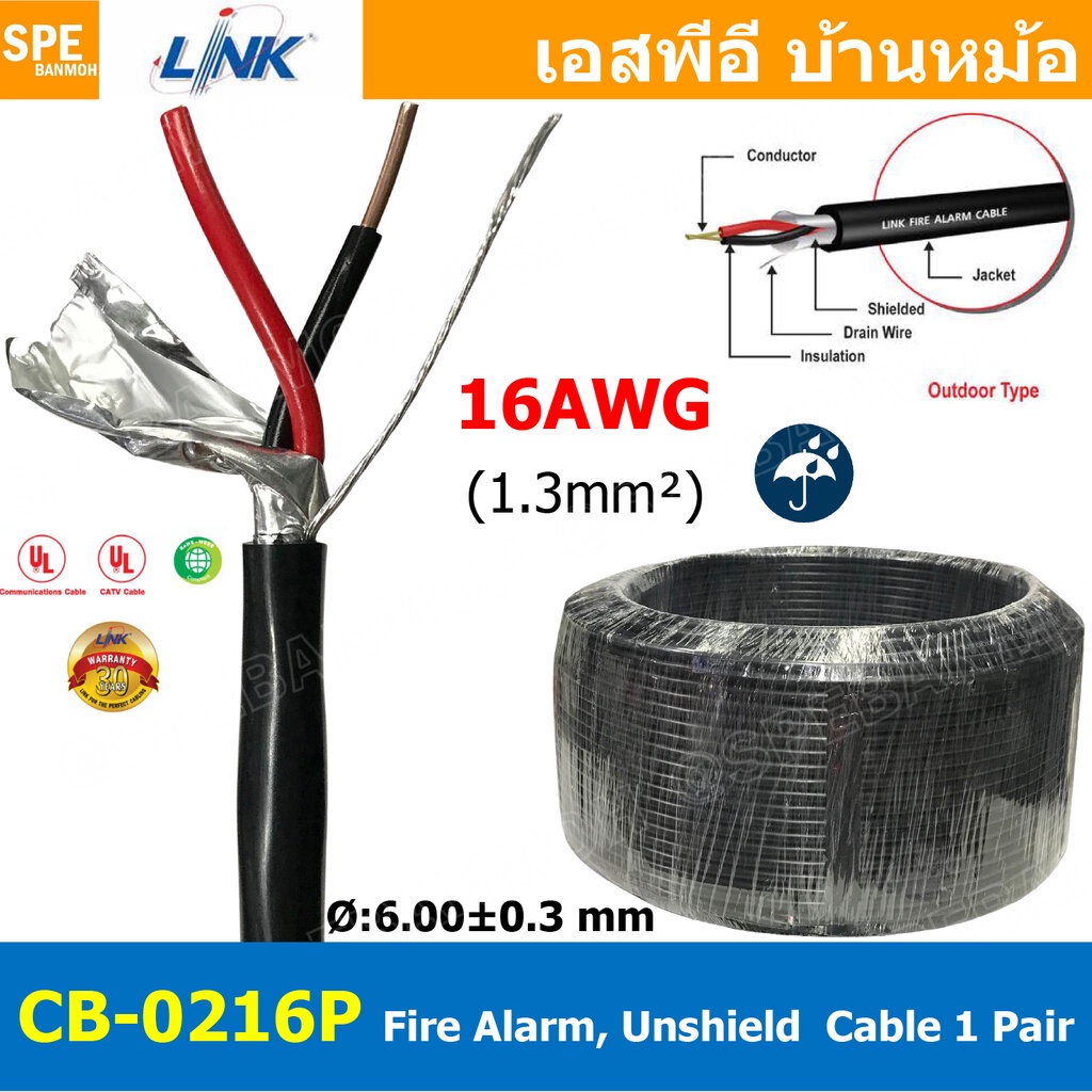 [ 2เมตร ] CB-0216P สายไฟอะลาร์ม ภายนอก มีชีล Link 2Cx16AWG 1.3mm2 Fire Alarm Outdoor shield Twisted 