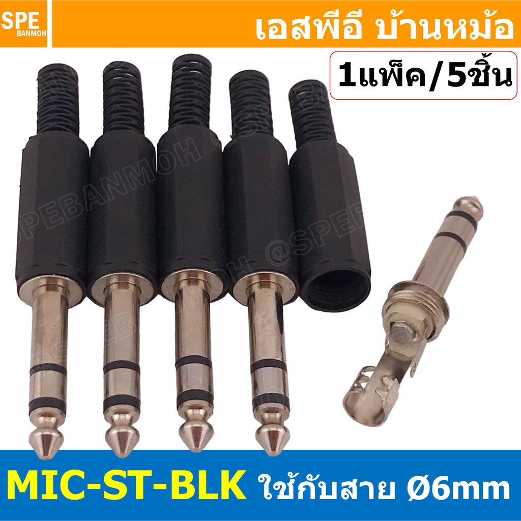 [ 5ชิ้น ] MIC-ST-BLK ปลั๊กไมค์สเตอริโอ ท้ายยาง สีดำ Black Stereo Phone 1/4 แจ็คกีตาร์งอ ปลั๊กไมค์ สเตอริโอ Guitar Ste...