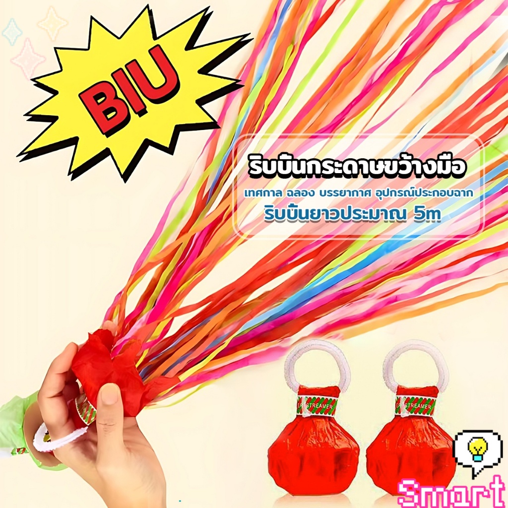 Smart พลุกระดาษ แบบโยน ริบบิ้นกระดาษ  ฉลองปาตี้  เทศกาล  Hand Throw Streamers