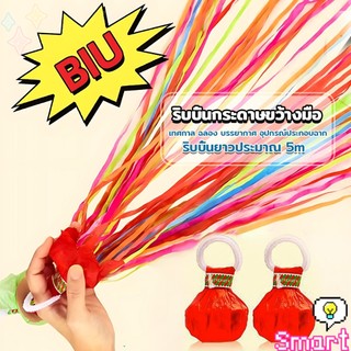 Smart พลุกระดาษ แบบโยน ริบบิ้นกระดาษ  ฉลองปาตี้  เทศกาล  Hand Throw Streamers