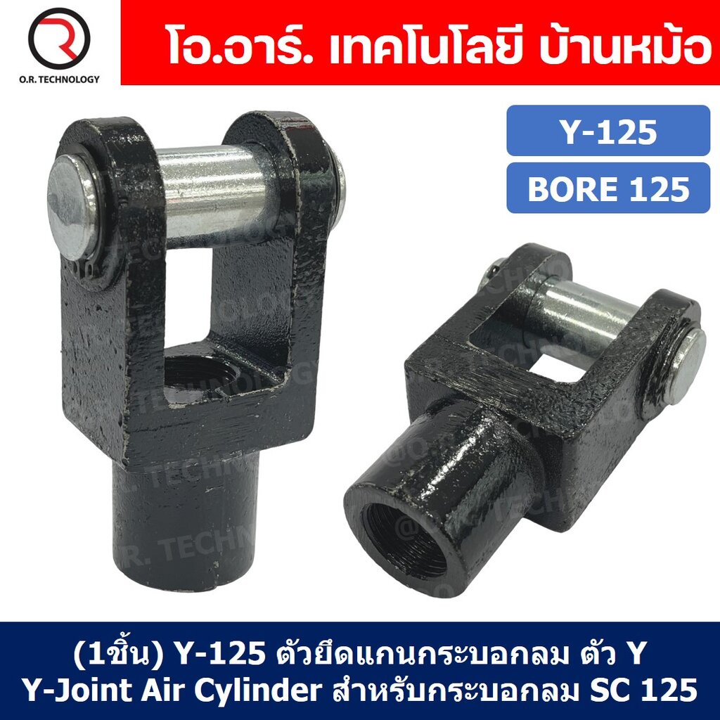 (1ชิ้น) Y-125 ตัวยึดแกนกระบอกลม ตัว Y Support Y-Joint Air Cylinder สำหรับกระบอกลม SC125 ขายึดกระบอกลม ขายึด ตัวยึด กร...