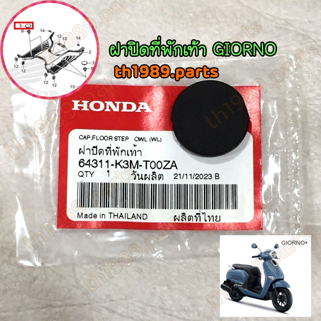 64311-K3M-T00ZA ฝาปิดที่พักเท้า GIORNO 2024 อะไหล่แท้ HONDA