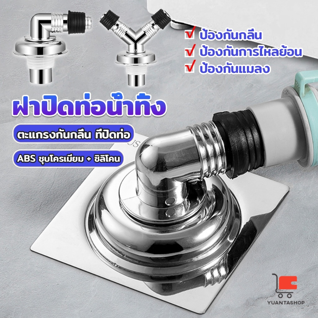 ฝาปิดท่อน้ำทิ้ง 2 ทาง 3 ทาง ฝาปิดท่อ กันกลิ่น ท่อระบายน้ำในครัว พลักแอนด์เพลย์ floor drain