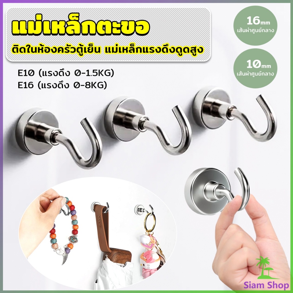 SIAM ตะขอแม่เหล็ก ใช้เกี่ยว ที่แขวนของ  Magnetic Hooks