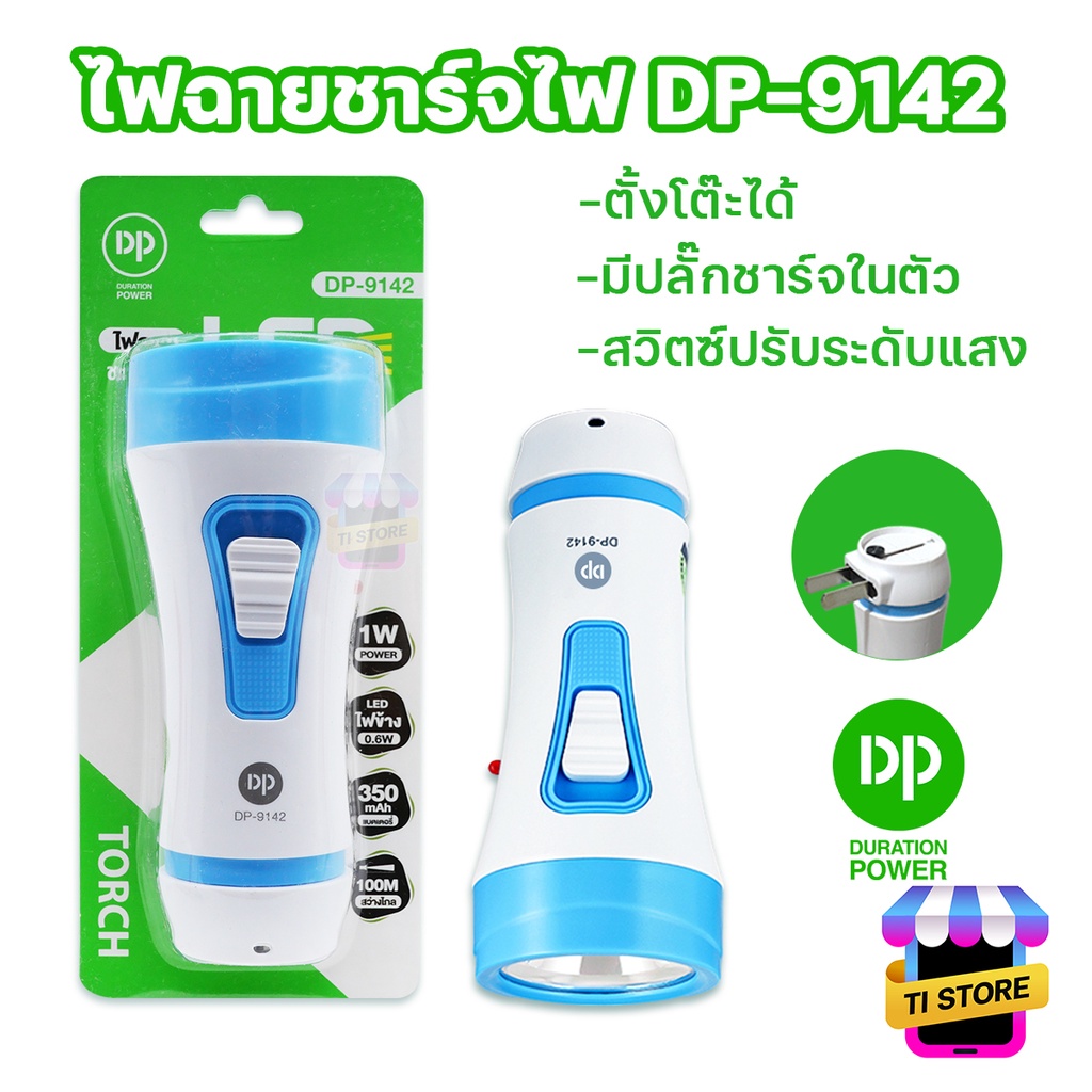 DP-9142 ไฟฉายชาร์จไฟ ไฟฉาย พกพาสะดวก LED 1W Flashlight แสงขาว ส่องได้ไกล 100M ปรับความสว่างได้ 2 ระด