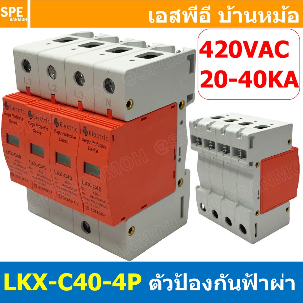 [ 1ชิ้น ] LKX-C40-4P AC ตัวป้องกันฟ้าผ่า Surge Protection 420VAC 3P 20-40KA เสิร์จ AC 4P 3เฟส อุปกรณ์ป้องกันไฟกระชาก ...
