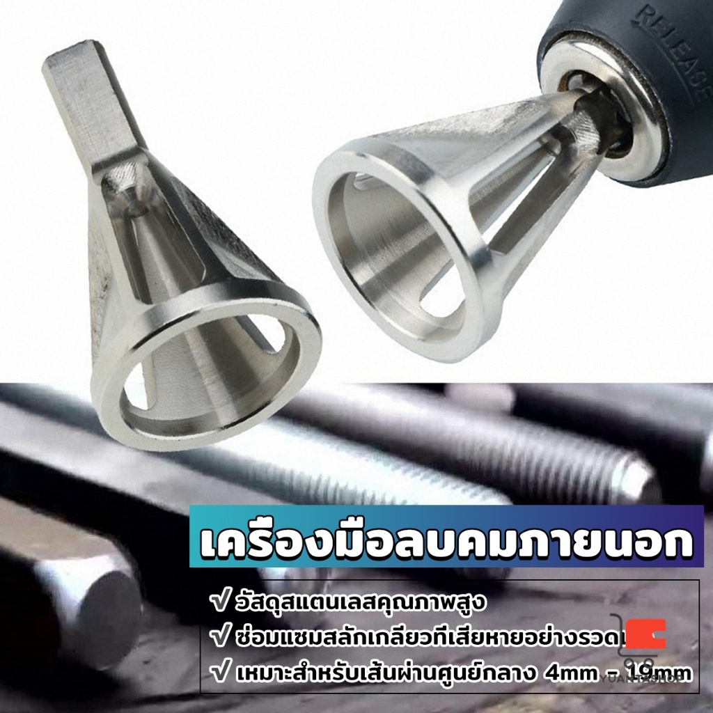 วัสดุสแตนเลสดอกลบคมเกลียวใน เครื่องมือลบคมภายนอก หัวสามเหลี่ยม ลบคมขอบเพลา Deburring External Chamfer Tool