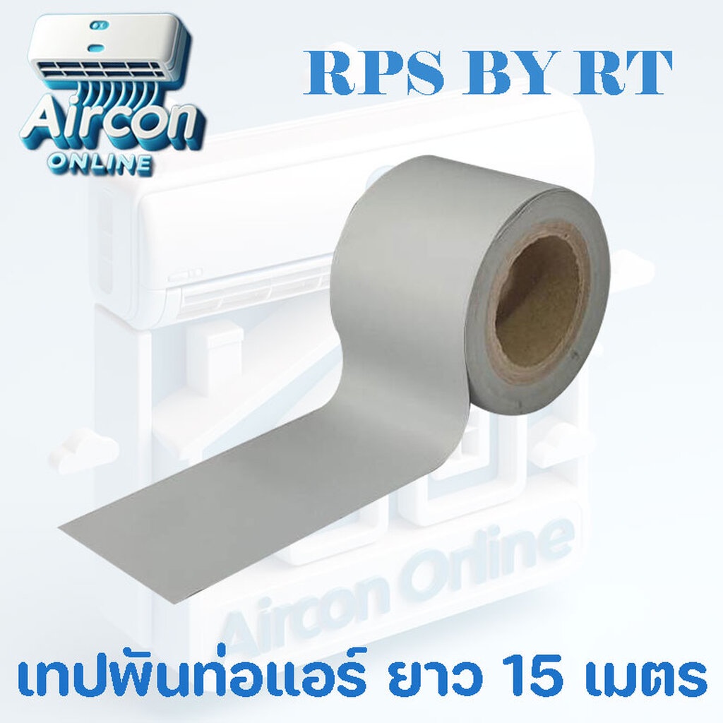 เทปพันท่อแอร์สีเทาแบบไม่มีกาว ยี่ห้อ RPS by RT เนื้อเหนียว ดึงตึงไม่ขาดง่าย หน้ากว้าง 4.7 cm. ยาว 15 m. เต็ม!!