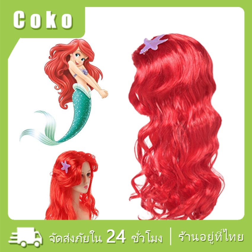 วิกผม วิกคอสเพลย์เจ้าหญิงเด็ก  เอลซ่า นางเงือก ฮาโลวีน