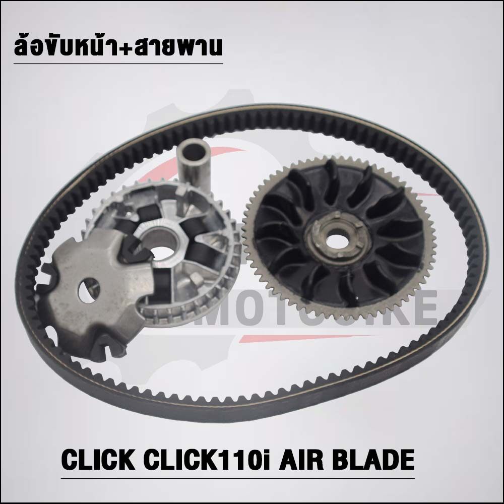 ชามหน้า+สายพาน KVB CLICK รุ่น CLICK110i,Air Blade