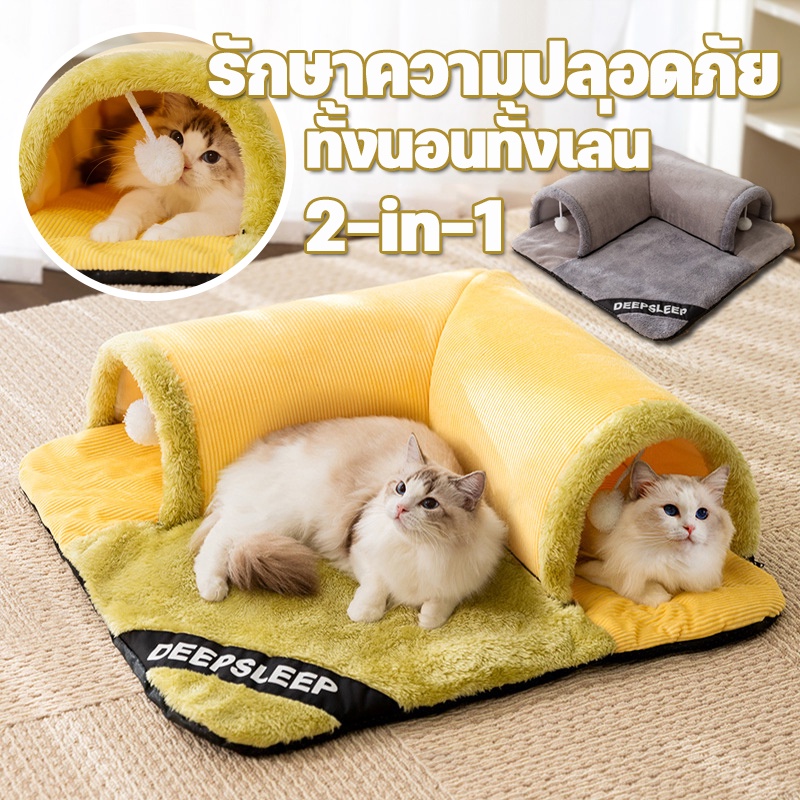 พร้อมส่ง อุโมงค์แมว ทั้งนอนทั้งเล่น 2IN1 รังแมวอุ่น บ้านหมา สัตว์เลี้ยงเสื่อ รักษาความปลอดภัย