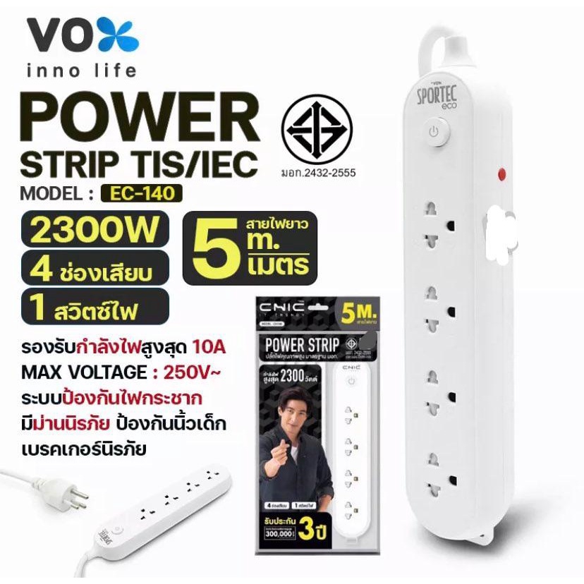 ปลั๊กไฟ VOX Power Strip Tis/Iec รุ่น EC-140 4ช่องเสียบ 1สวิตซ์ สายยาว 3/5เมตร กำลังไฟ 2300วัตต์ เสียบใช้งานพร้อมกันได้