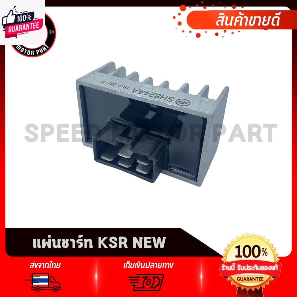 แผ่นชาร์ท แผ่นชาร์จ KAWASAKI KSR ใหม่ / เคเอสอาร์ นิว