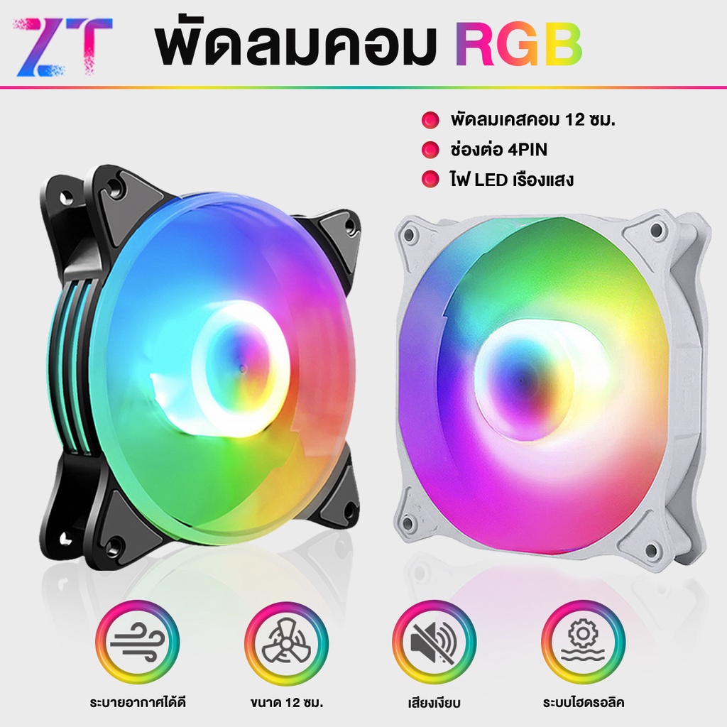 🌀RGB/ARGB พัดลมระบายความร้อน พัดลมคอมพิวเตอร์ เคสหม้อน้ำ 12 ซม.LED 7 ใบพัด/ 9 พัดลมเคสใบพัด