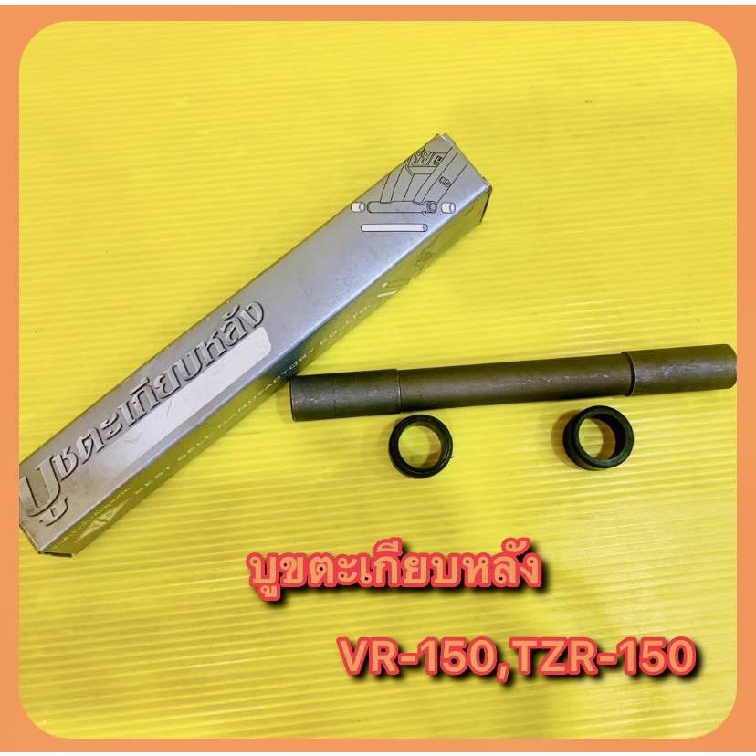 บูชตะเกียบหลัง VR-150 ,TZR-150 : BS