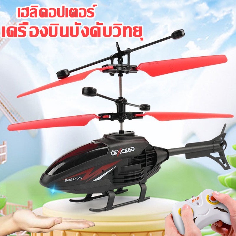 พร้อมส่ง เฮลิคอปเตอร์ เครื่องบินบังคับวิทยุ เครื่องบินเหนี่ยวนำ รีโมตคอนโทรล สองช่อง ของเล่นเสริมการเรียนรู้เด็ก