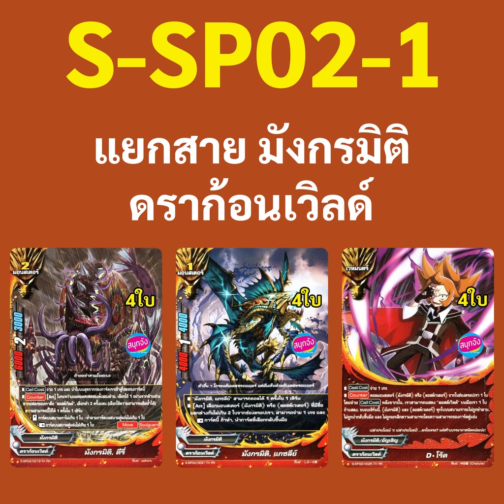 บัดดี้ไฟท์ S-SP02-1 แยกสาย มังกรมิติ ดราก้อนเวิลด์ 02.04.08
