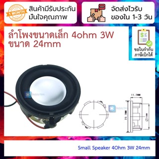 ลำโพงขนาดเล็ก 4ohm 3W ขนาด 24mm Small Speaker 4Ohm 3W 24mm