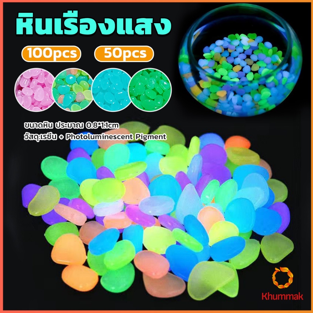 Khummak หินเรืองแสงตกแต่งสวน หรือตู้ปลา ขนาดหิน 0.8-1cm 40-50 ก้อน ต่อแพ็ค / 90-100 ต่อแพ็ค luminous stone