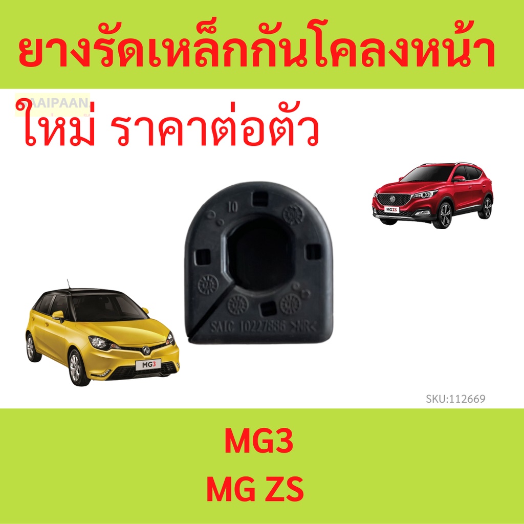 ยางรัดเหล็กกันโคลงหน้า MG3 MGZS MG ZS ยางกันโคลงหน้า