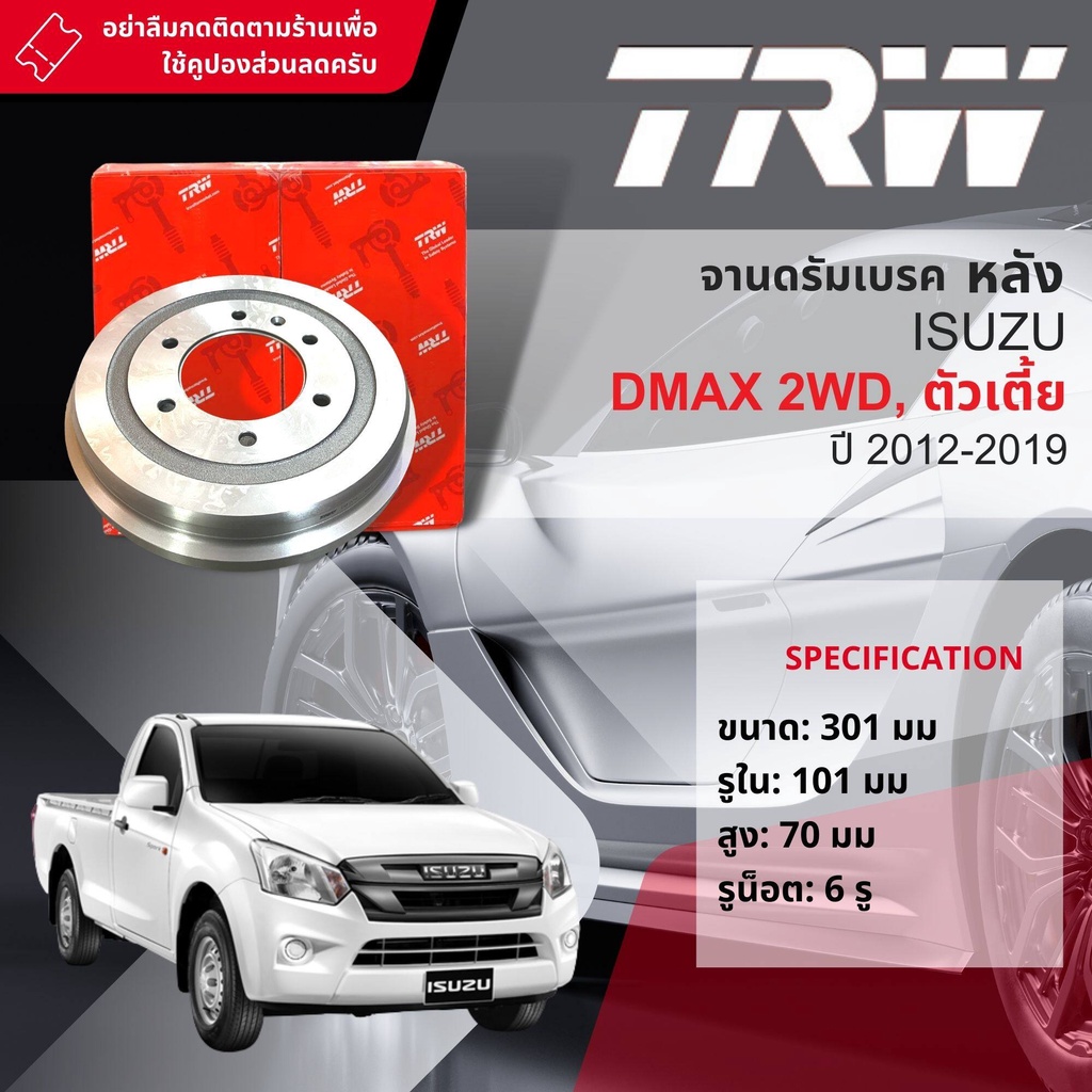 [TRW Premium Disc] จาน ดรัมเบรค 1 ใบ ดรัมเบรคหลัง DB 7042 ISUZU Dmax 2WD All new ตัวเตี้ย year 2012-