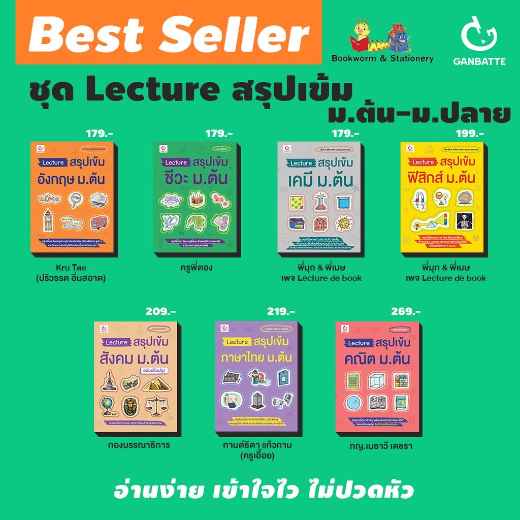 คู่มือเตรียมสอบ Lecture สรุปเข้ม รวมทุกวิชา ทุกระดับชั้น ของสำนักพิมพ์ GANBATTE (กัมบัตเตะ)