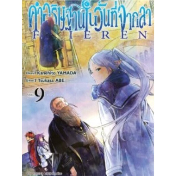 Se-ed (ซีเอ็ด) : หนังสือ การ์ตูน คำอธิษฐานในวันที่จากลา Frieren เล่ม 9