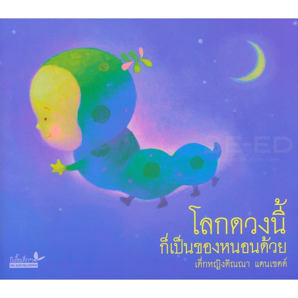 Bundanjai (หนังสือ) โลกดวงนี้ก็เป็นของหนอนด้วย