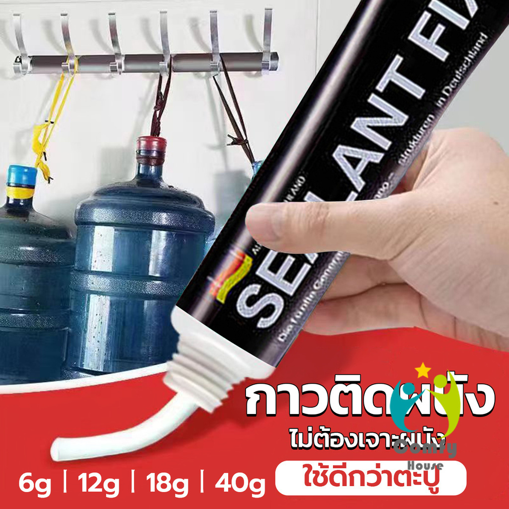 Comfy กาวติดผนัง ไม่ต้องเจาะผนัง กาวอเนกประสงค์ SEALANT FIX ติดแน่น ทนทาน รับน้ำหนักได้มาก Super Glue