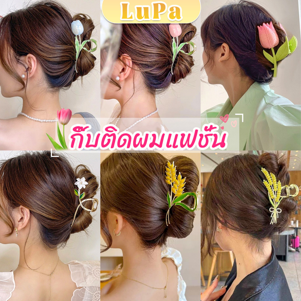 LuPa กิ๊บเก็บผม ทรงดอกไม้ แฟชั่นสไตล์สาวเกาหลี hair clip