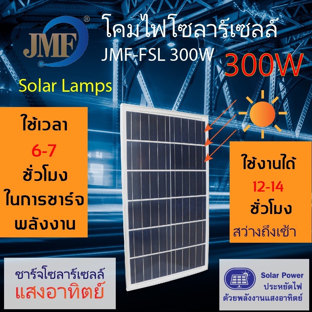 แผงโซล่าเซลล์ JMF Solar Light ไฟโซล่าเซล ไฟสปอร์ตไลท์ 60W 80W 150W 300W มี 3 แสงใน ไล่ยุงได้ ไฟกันน้ำกลางแจ้งไฟ