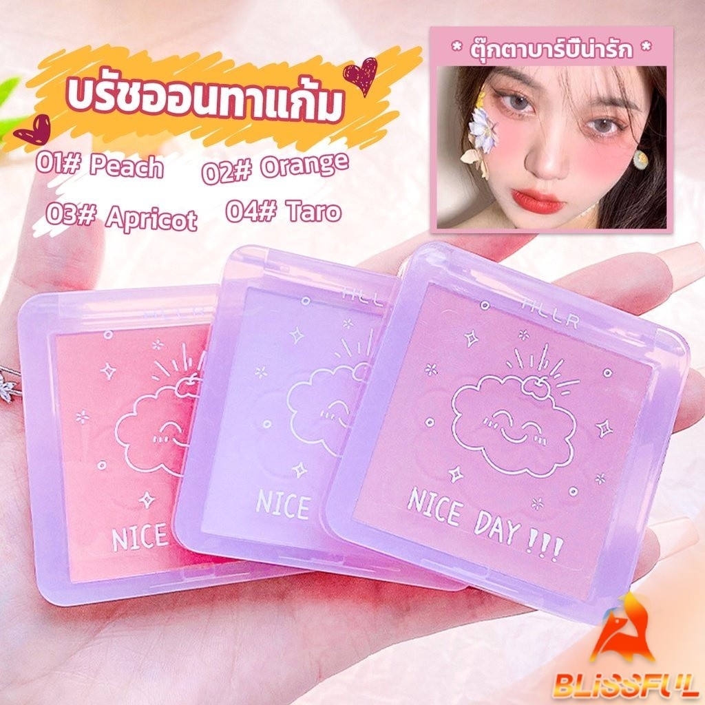 B.F  บลัชออน บลัชออนโทนส้ม บรัชออนทาแก้ม เนื้อดี สีสวย ติดทน blush