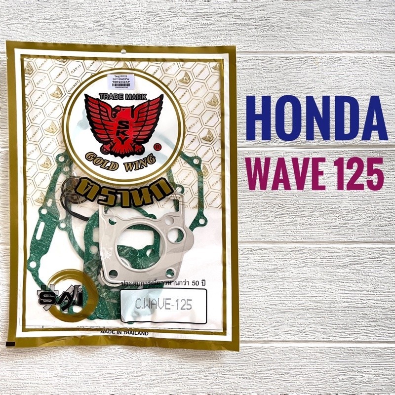 ปะเก็นชุดใหญ่ HONDA WAVE 125 ( WAVE125i ปี 2005 , WAVE125 r / x / s ) ฮอนด้า เวฟ 125 ประเก็น มอเตอร์ไซค์