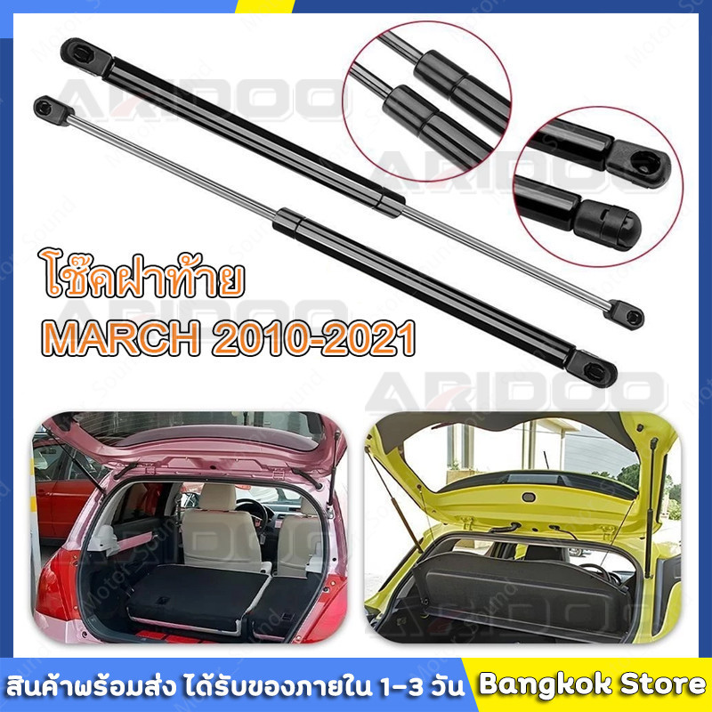 COD มีสต็อกพร้อมส่งจากไทยโช๊คฝาท้าย Nissan March 10-21 นิสสัน มาร์ช 1 คู่ ซ้าย ขวา แทนของเดิม ฝาปรตู